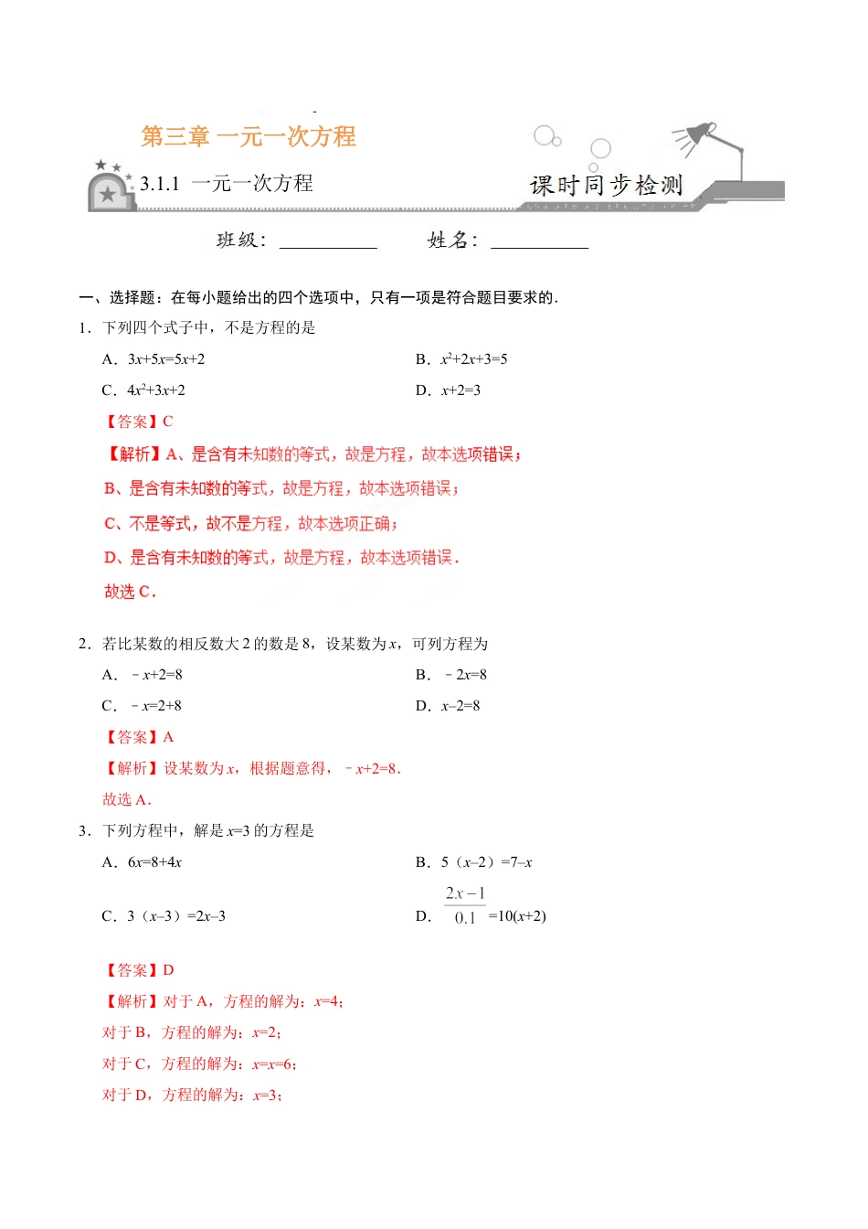 7年级上册-练习题试卷试题-人教版初中数学3.1.1一元一次方程-七年级数学人教版（上册）（解析版）.doc_第1页