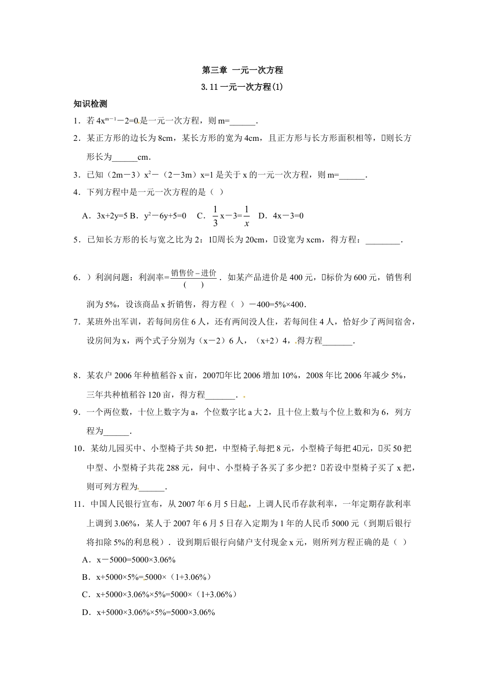 7年级上册-练习题试卷试题-人教版初中数学3.1.1一元一次方程（一）.doc_第1页