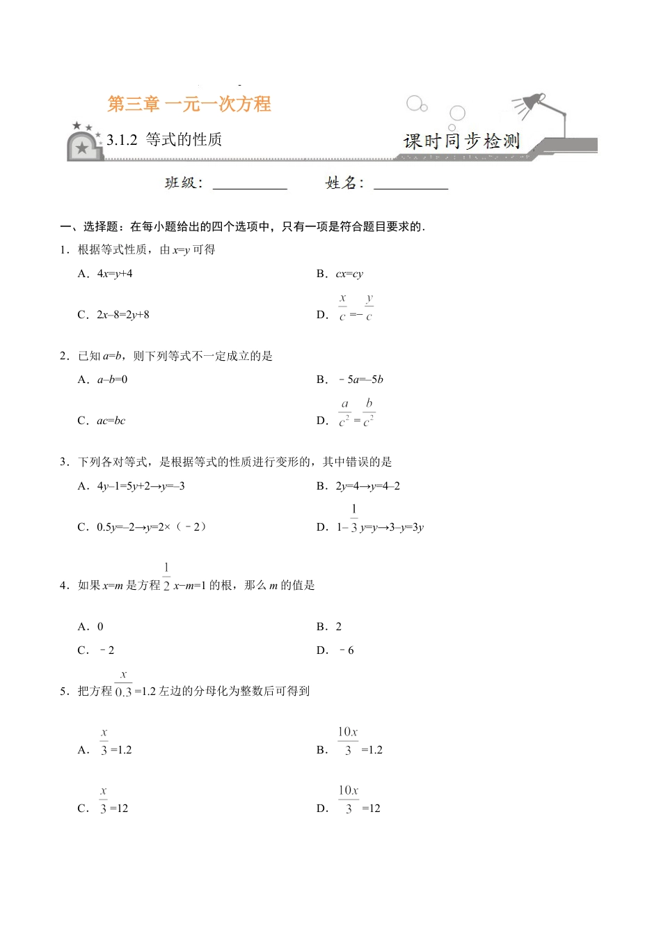 7年级上册-练习题试卷试题-人教版初中数学3.1.2等式的性质-七年级数学人教版（上册）（原卷版）.doc_第1页