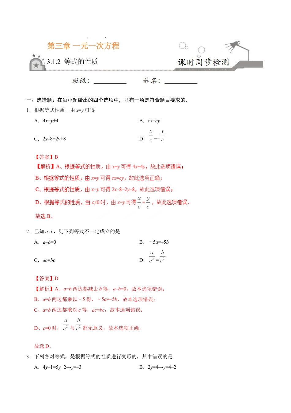 7年级上册-练习题试卷试题-人教版初中数学3.1.2等式的性质-七年级数学人教版（上册）（解析版）.doc_第1页