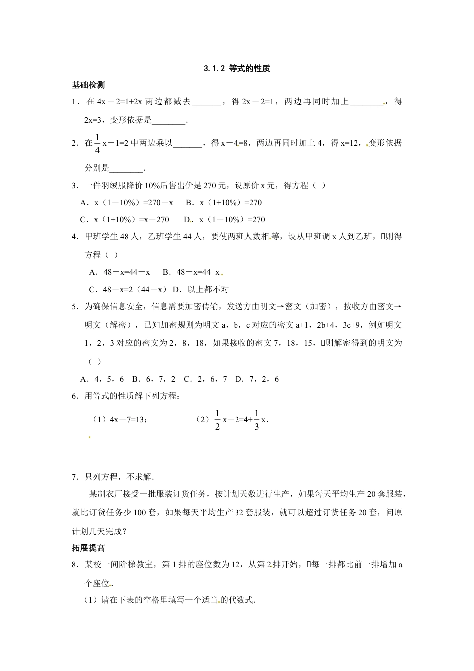 7年级上册-练习题试卷试题-人教版初中数学3.1.2等式的性质.doc_第1页