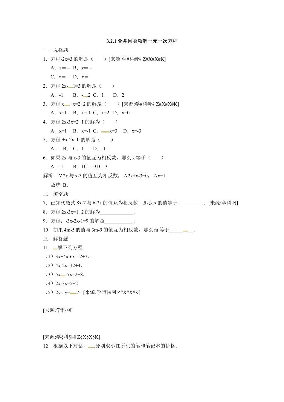 7年级上册-练习题试卷试题-人教版初中数学3.2.1合并同类项解一元一次方程.docx_第1页