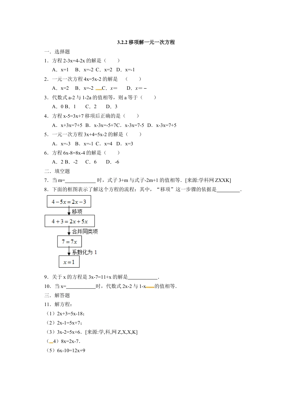 7年级上册-练习题试卷试题-人教版初中数学3.2.2移项解一元一次方程.docx_第1页