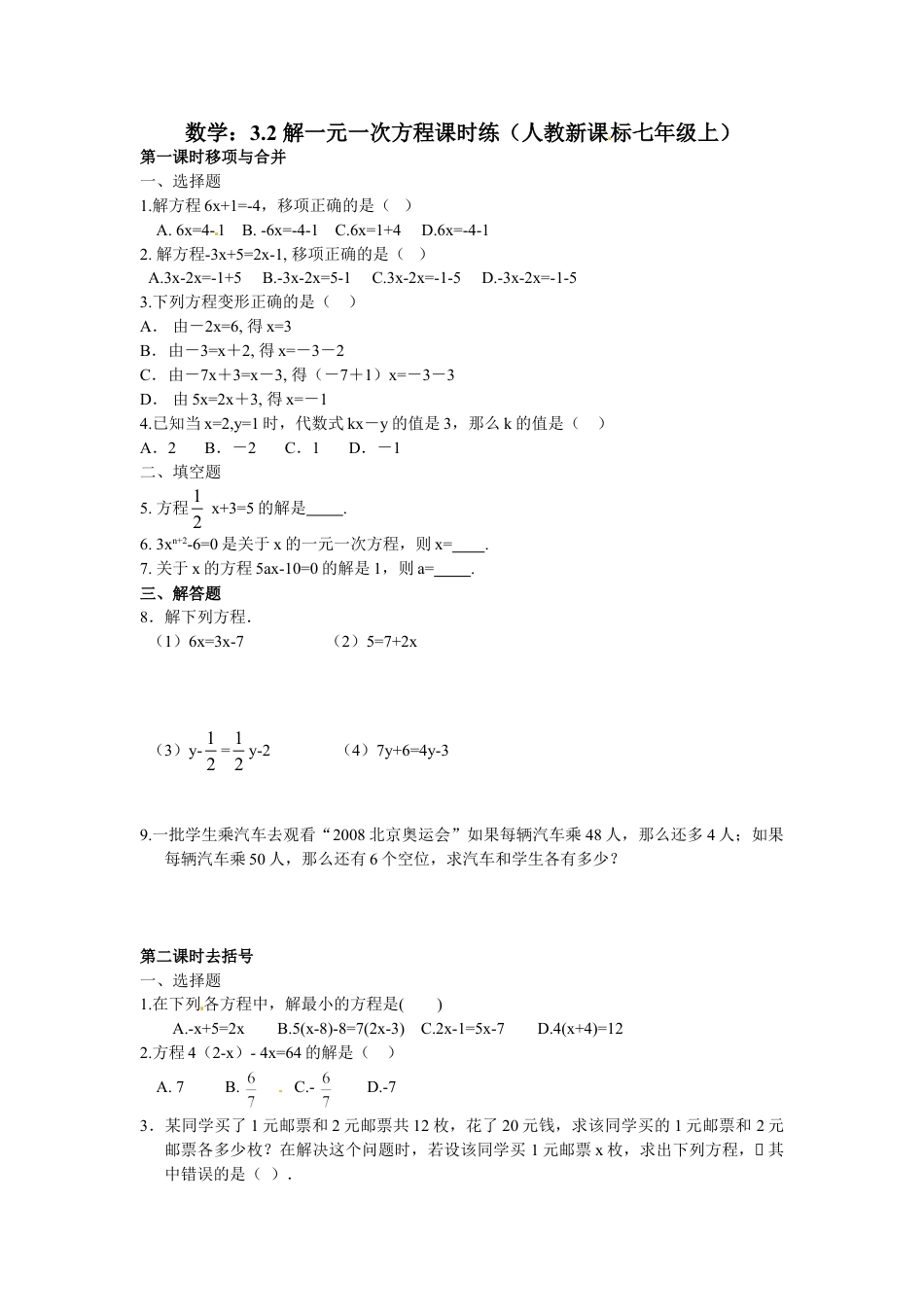 7年级上册-练习题试卷试题-人教版初中数学3.2解一元一次方程(一)同步练习1.doc_第1页