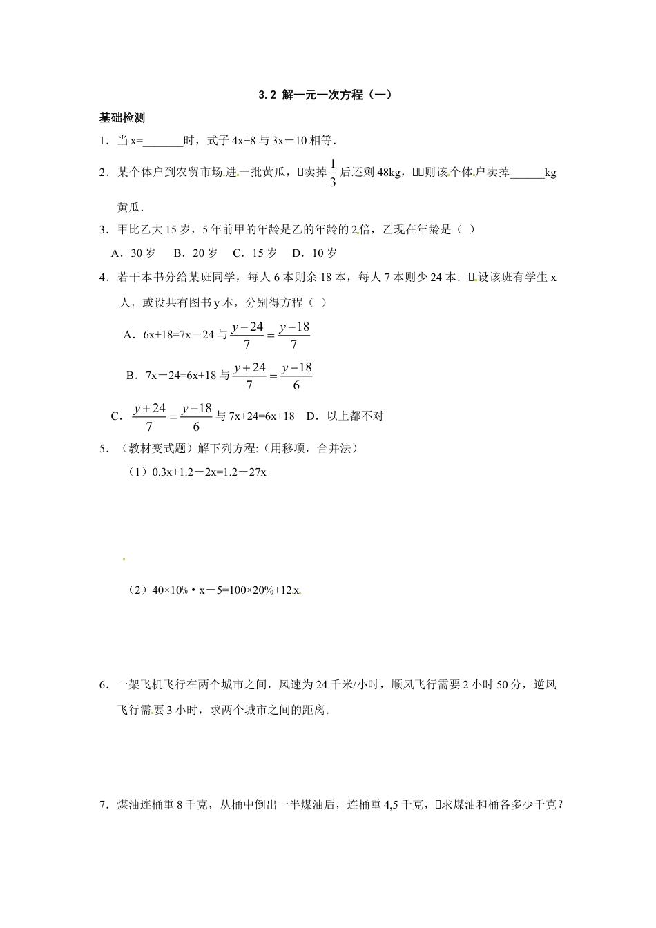 7年级上册-练习题试卷试题-人教版初中数学3.2解一元一次方程（一）.doc_第1页