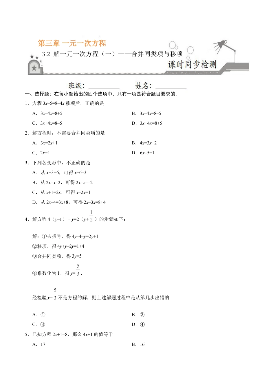 7年级上册-练习题试卷试题-人教版初中数学3.2解一元一次方程（一）——合并同类项与移项-七年级数学人教版（上册）（原卷版）.doc_第1页