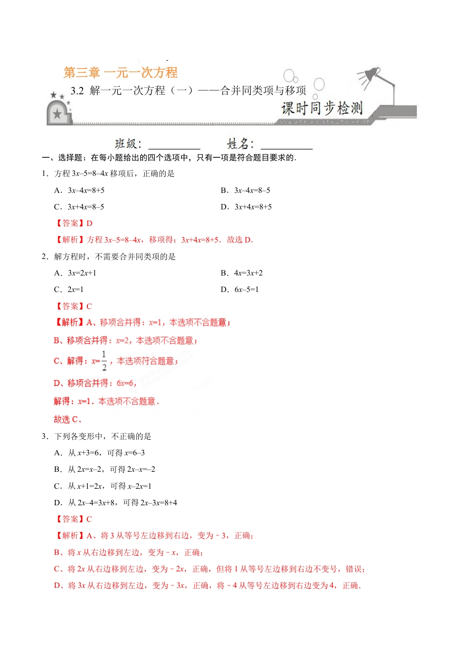 7年级上册-练习题试卷试题-人教版初中数学3.2解一元一次方程（一）——合并同类项与移项-七年级数学人教版（上册）（解析版）.doc_第1页