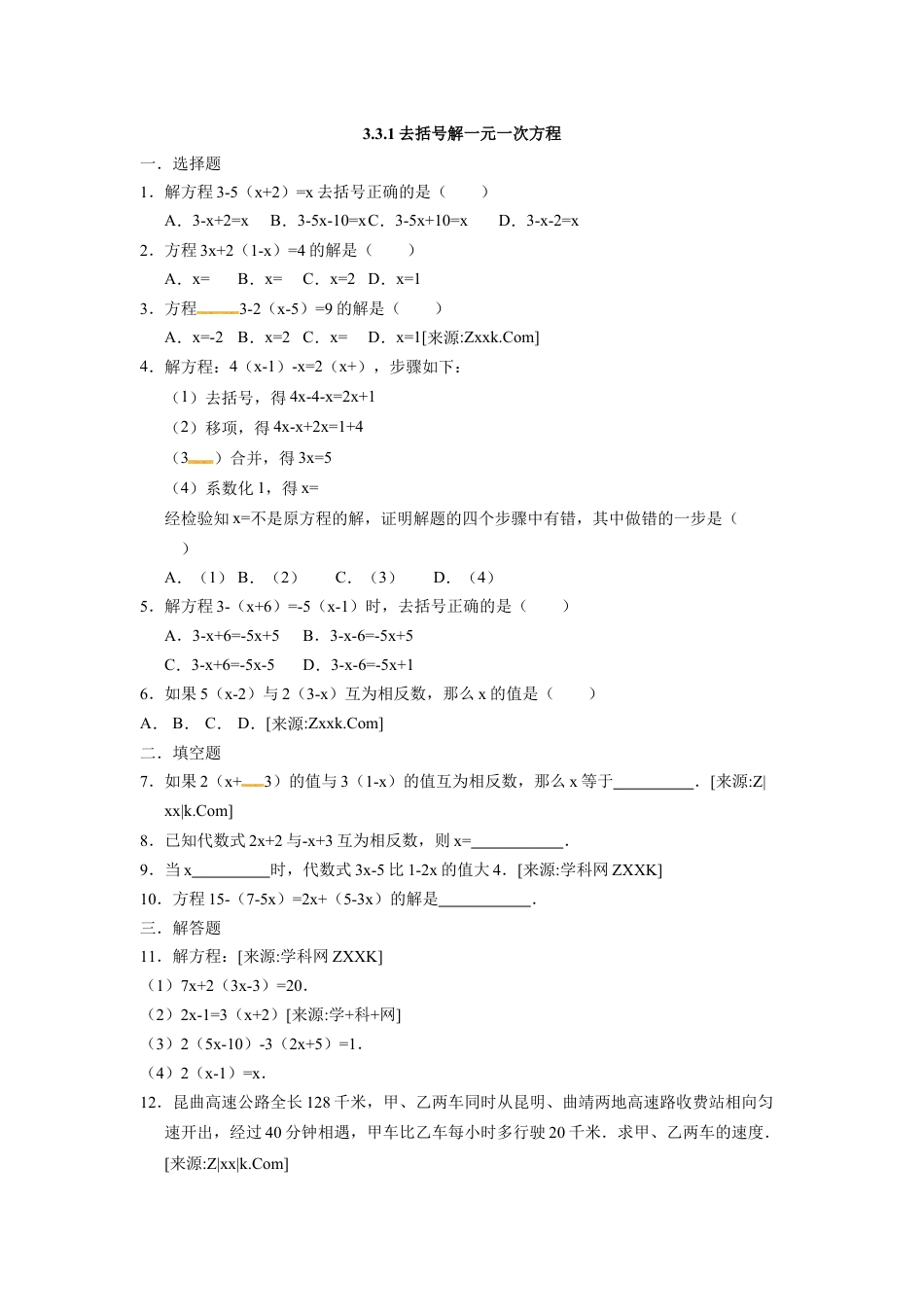 7年级上册-练习题试卷试题-人教版初中数学3.3.1去括号解一元一次方程.docx_第1页