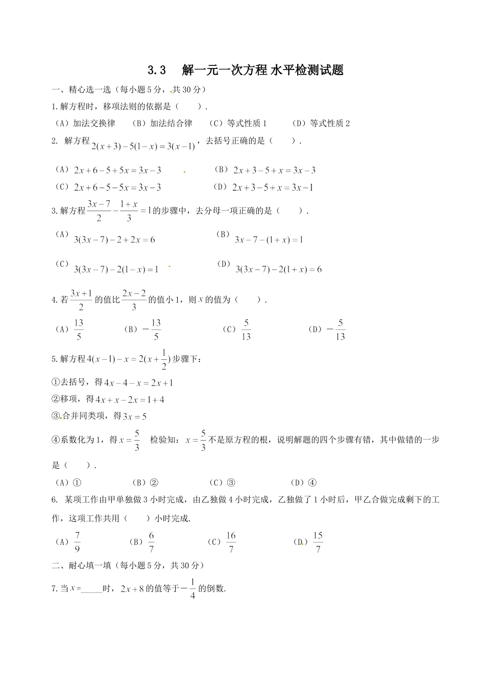 7年级上册-练习题试卷试题-人教版初中数学3.3解一元一次方程(二)同步练习1.doc_第1页