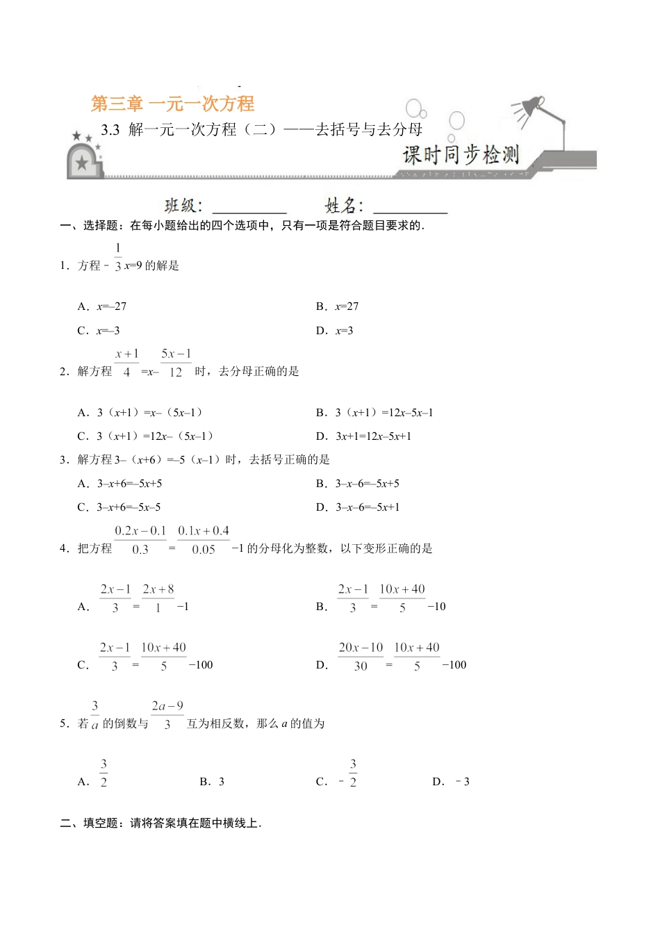 7年级上册-练习题试卷试题-人教版初中数学3.3解一元一次方程（二）——去括号与去分母-七年级数学人教版（上册）（原卷版）.doc_第1页