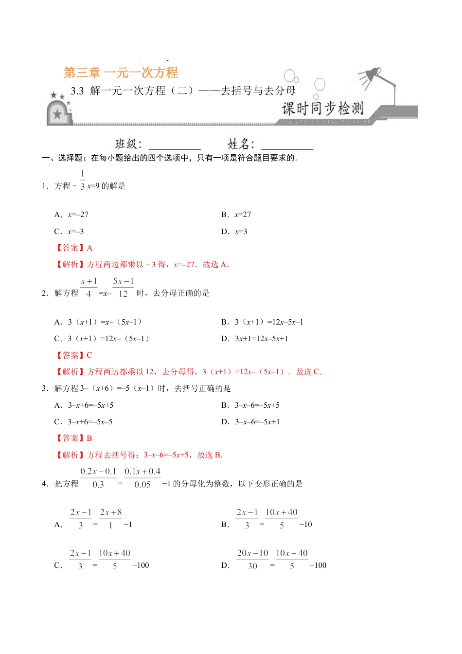 7年级上册-练习题试卷试题-人教版初中数学3.3解一元一次方程（二）——去括号与去分母-七年级数学人教版（上册）（解析版）.doc_第1页