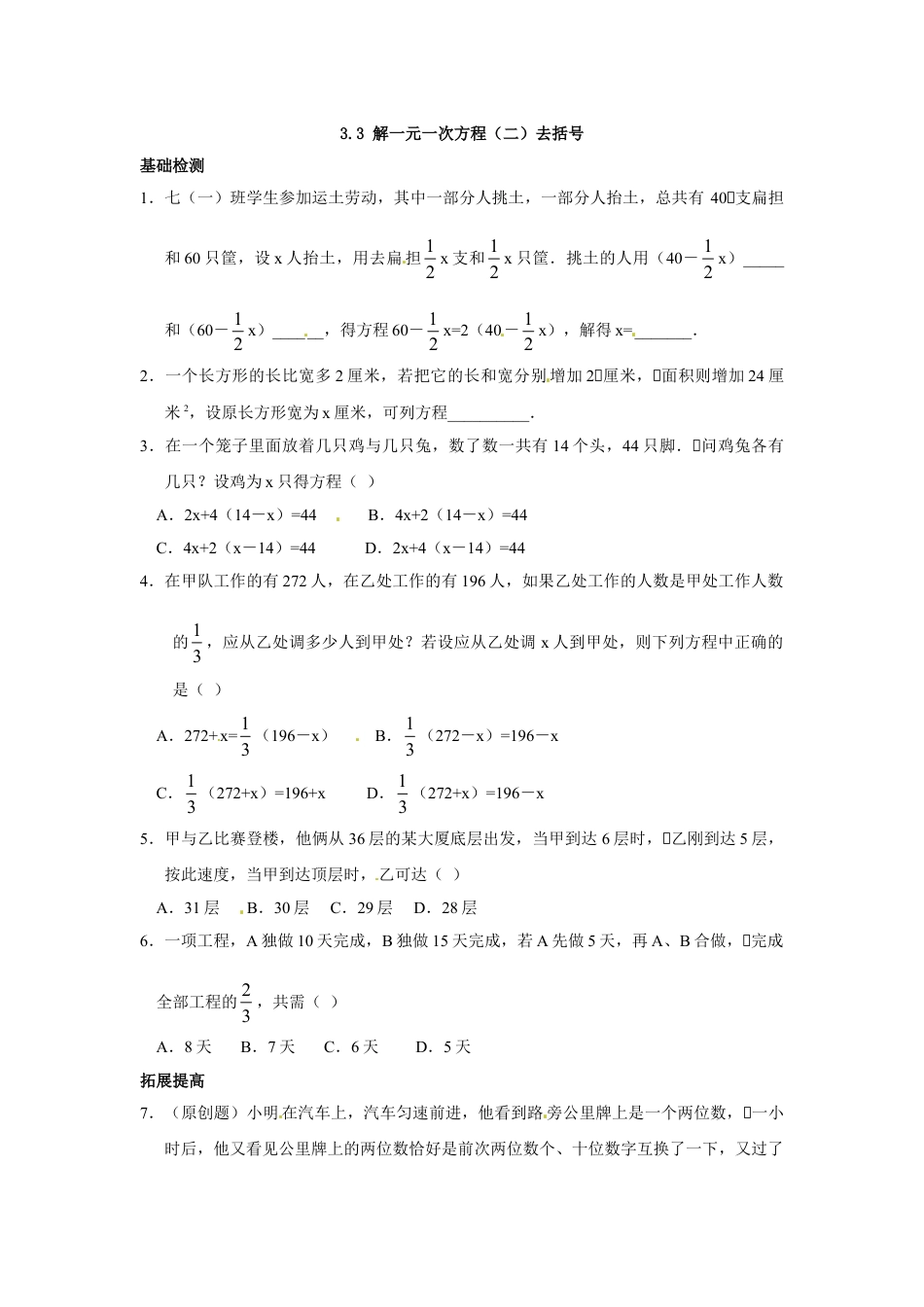 7年级上册-练习题试卷试题-人教版初中数学3.3解一元一次方程（二）去括号.doc_第1页