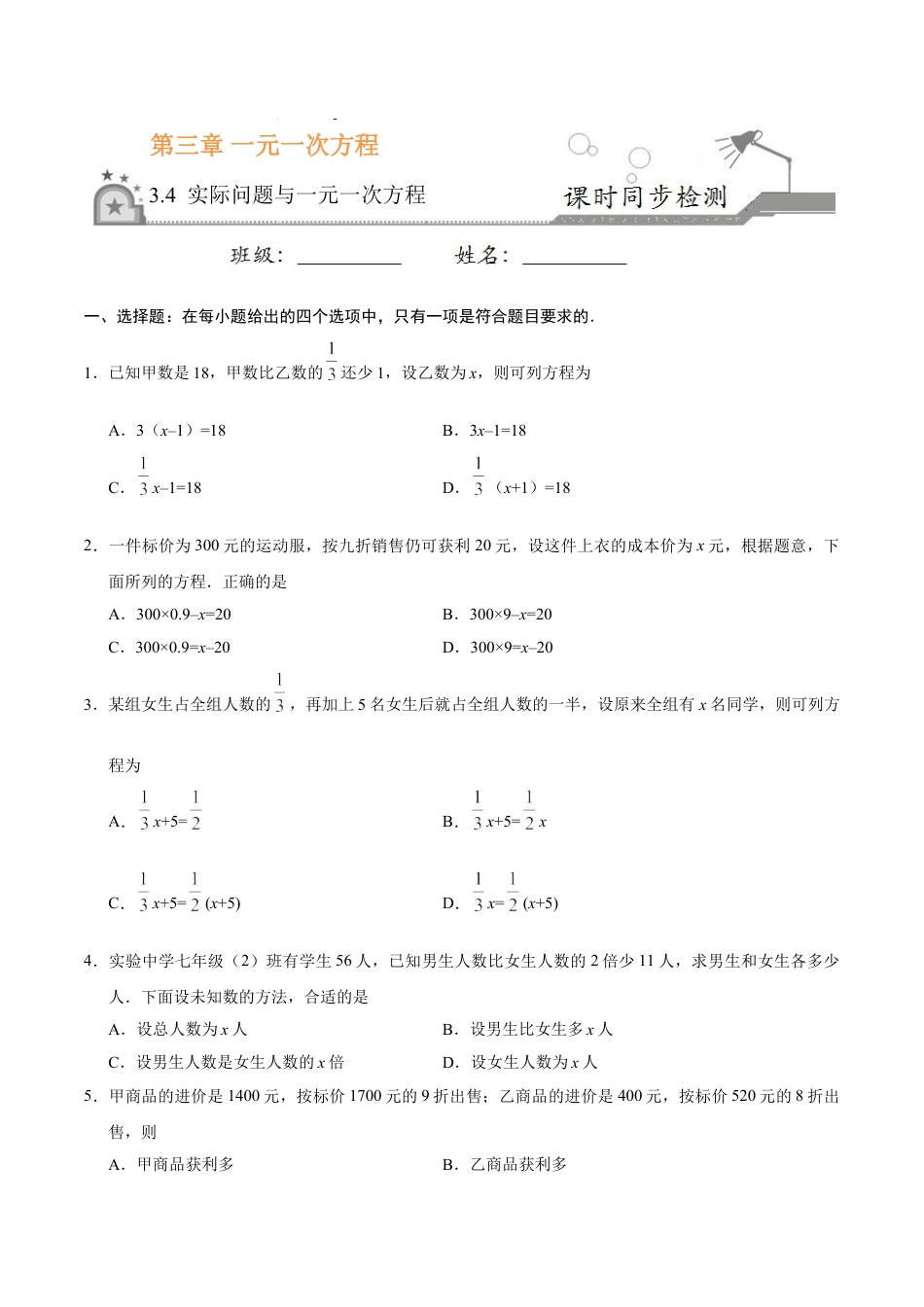 7年级上册-练习题试卷试题-人教版初中数学3.4实际问题与一元一次方程-七年级数学人教版（上册）（原卷版）.doc_第1页