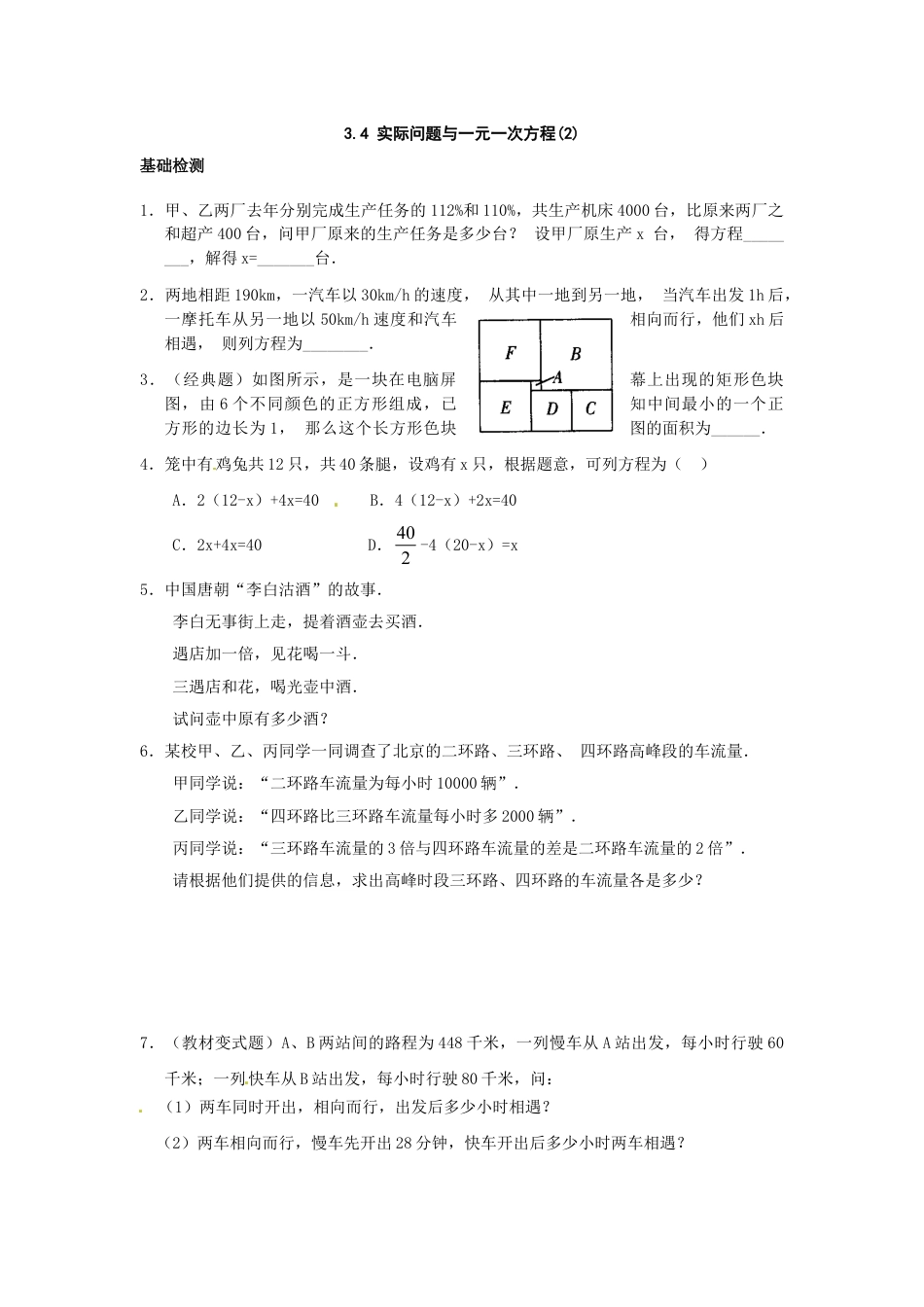 7年级上册-练习题试卷试题-人教版初中数学3.4实际问题与一元一次方程（二）.doc_第1页