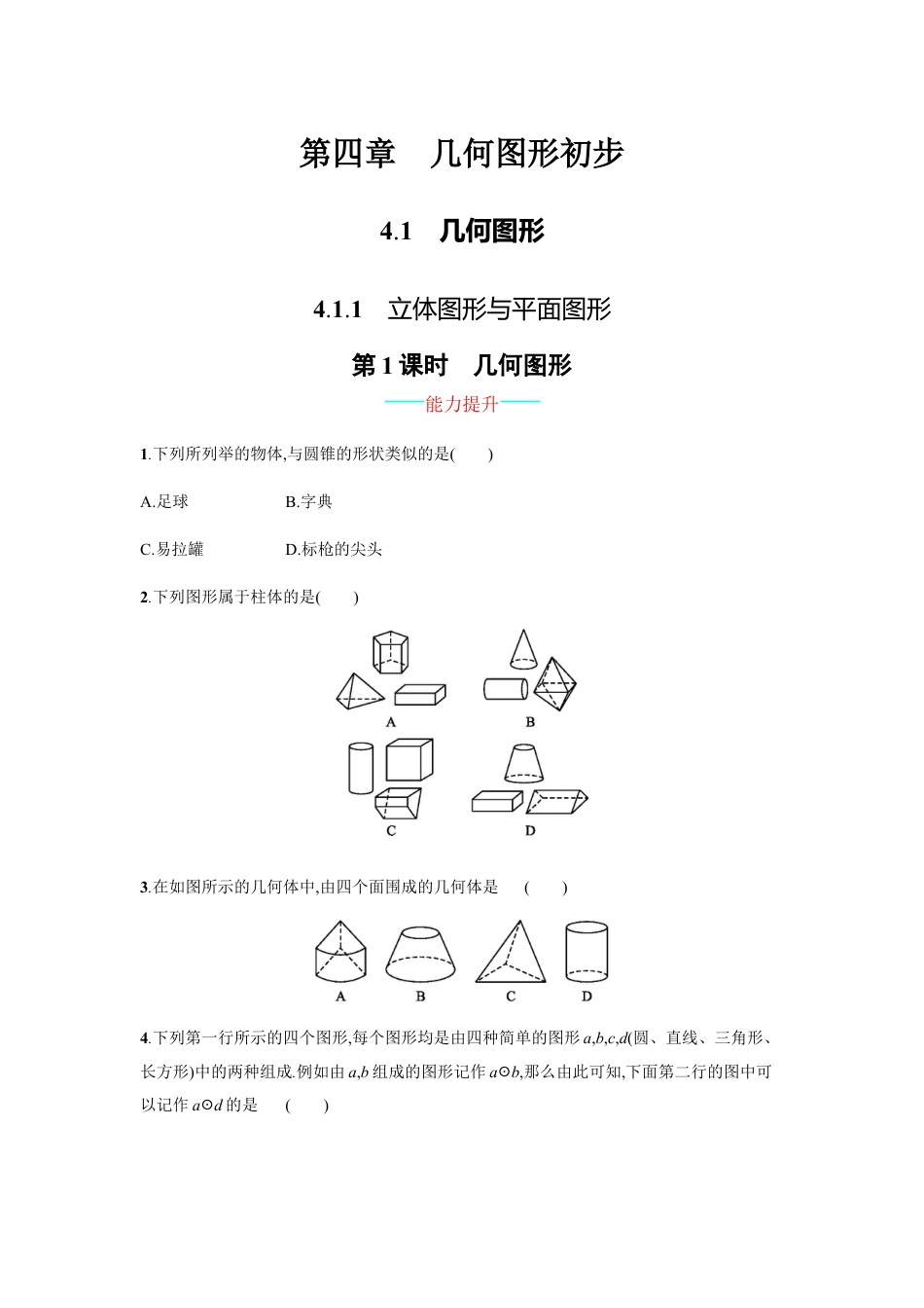 7年级上册-练习题试卷试题-人教版初中数学4.1.1.1.docx_第1页