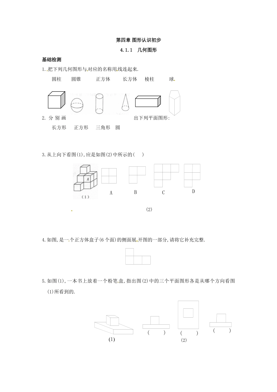 7年级上册-练习题试卷试题-人教版初中数学4.1.1几何图形.doc_第1页