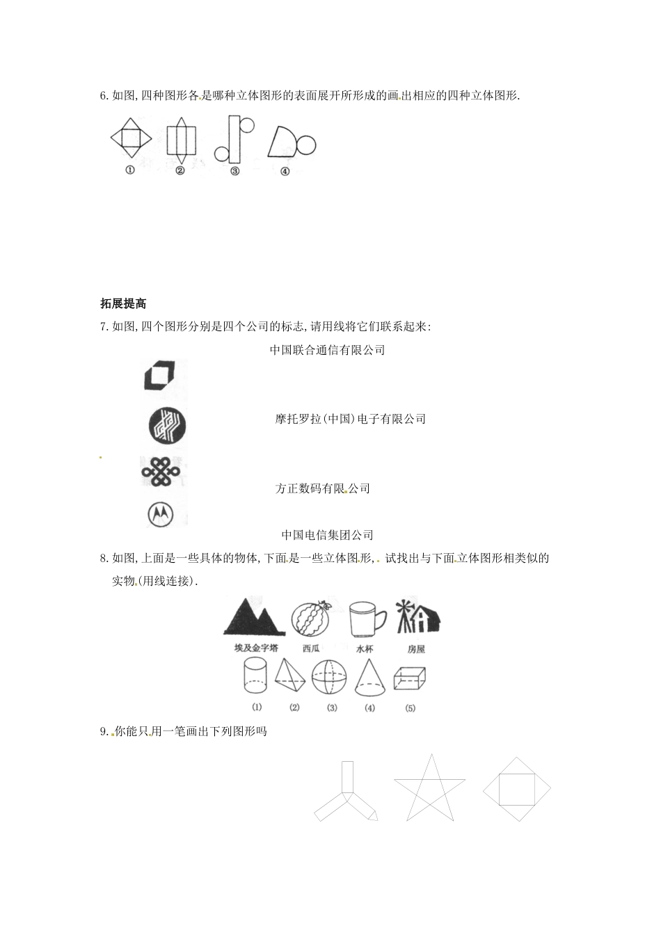 7年级上册-练习题试卷试题-人教版初中数学4.1.1几何图形.doc_第2页