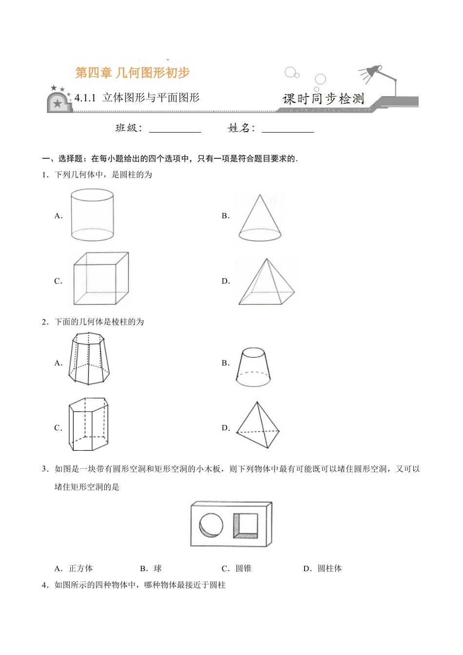 7年级上册-练习题试卷试题-人教版初中数学4.1.1立体图形与平面图形-七年级数学人教版（上册）（原卷版）.doc_第1页