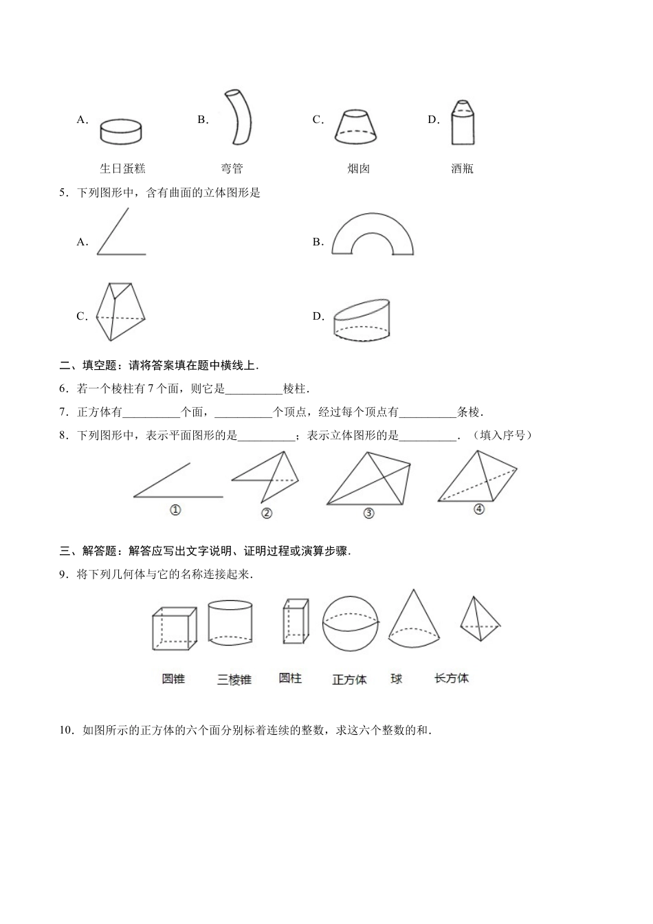 7年级上册-练习题试卷试题-人教版初中数学4.1.1立体图形与平面图形-七年级数学人教版（上册）（原卷版）.doc_第2页