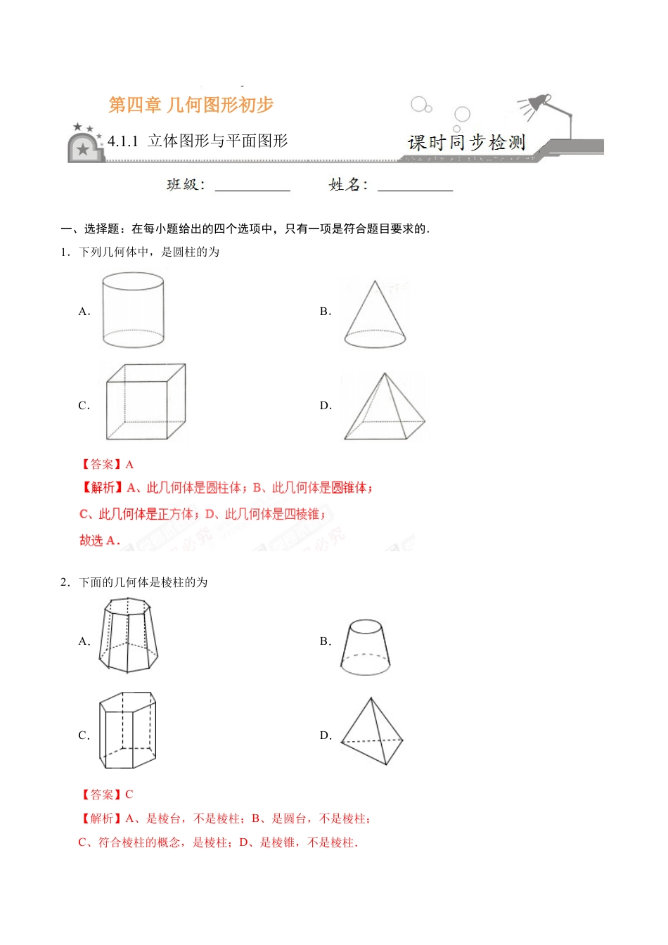 7年级上册-练习题试卷试题-人教版初中数学4.1.1立体图形与平面图形-七年级数学人教版（上册）（解析版）.doc_第1页