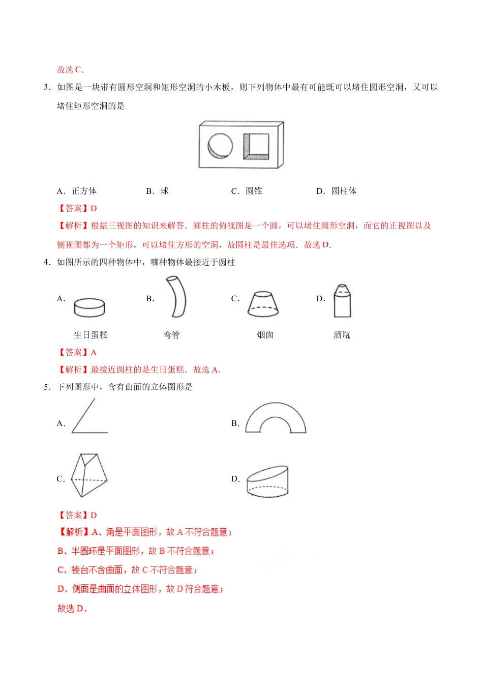 7年级上册-练习题试卷试题-人教版初中数学4.1.1立体图形与平面图形-七年级数学人教版（上册）（解析版）.doc_第2页