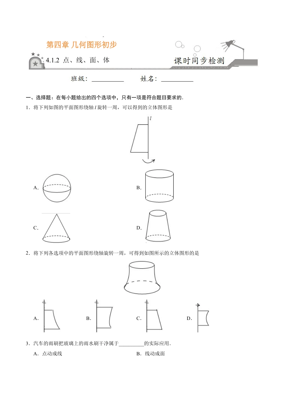 7年级上册-练习题试卷试题-人教版初中数学4.1.2点、线、面、体-七年级数学人教版（上册）（原卷版）.doc_第1页