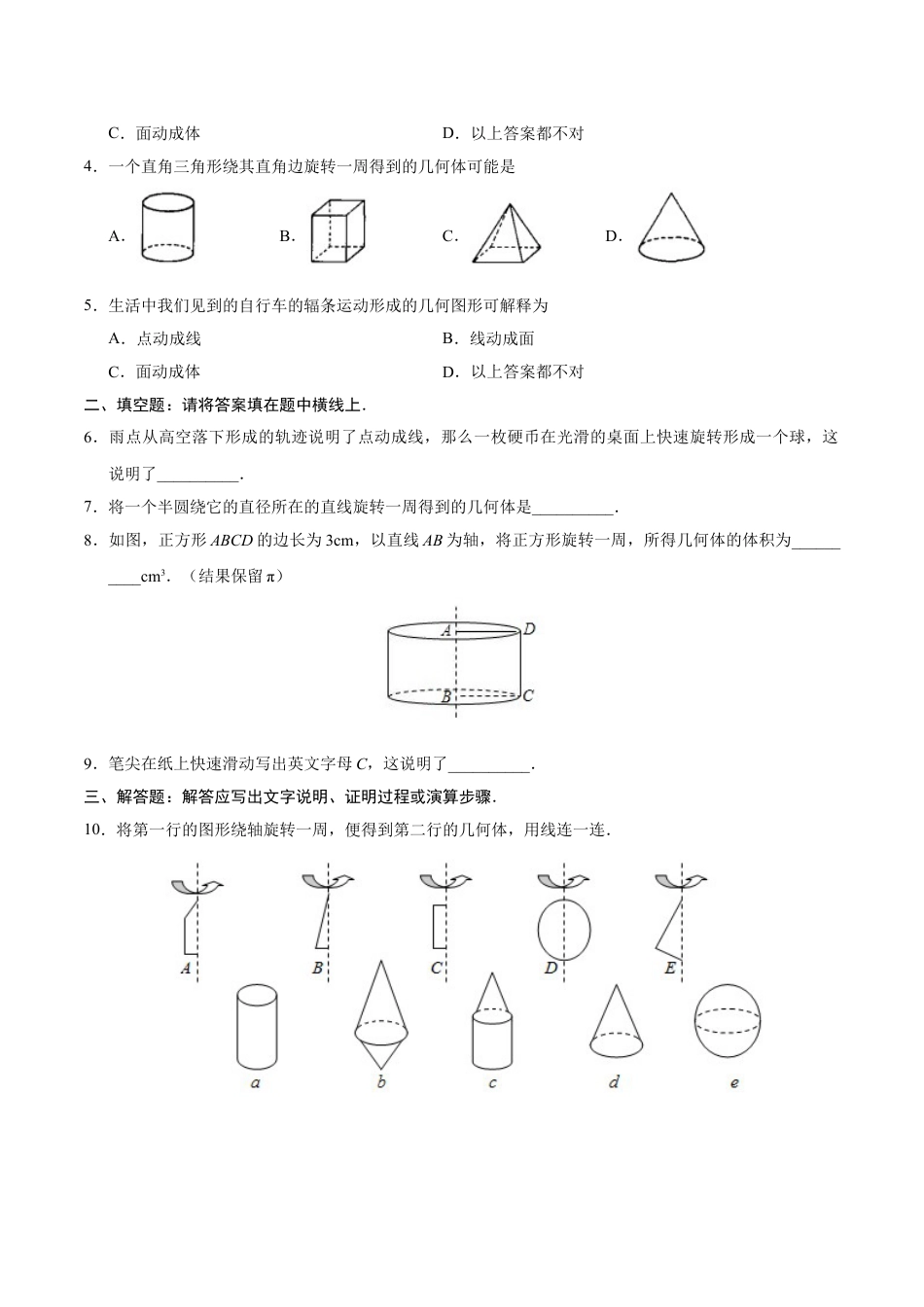 7年级上册-练习题试卷试题-人教版初中数学4.1.2点、线、面、体-七年级数学人教版（上册）（原卷版）.doc_第2页