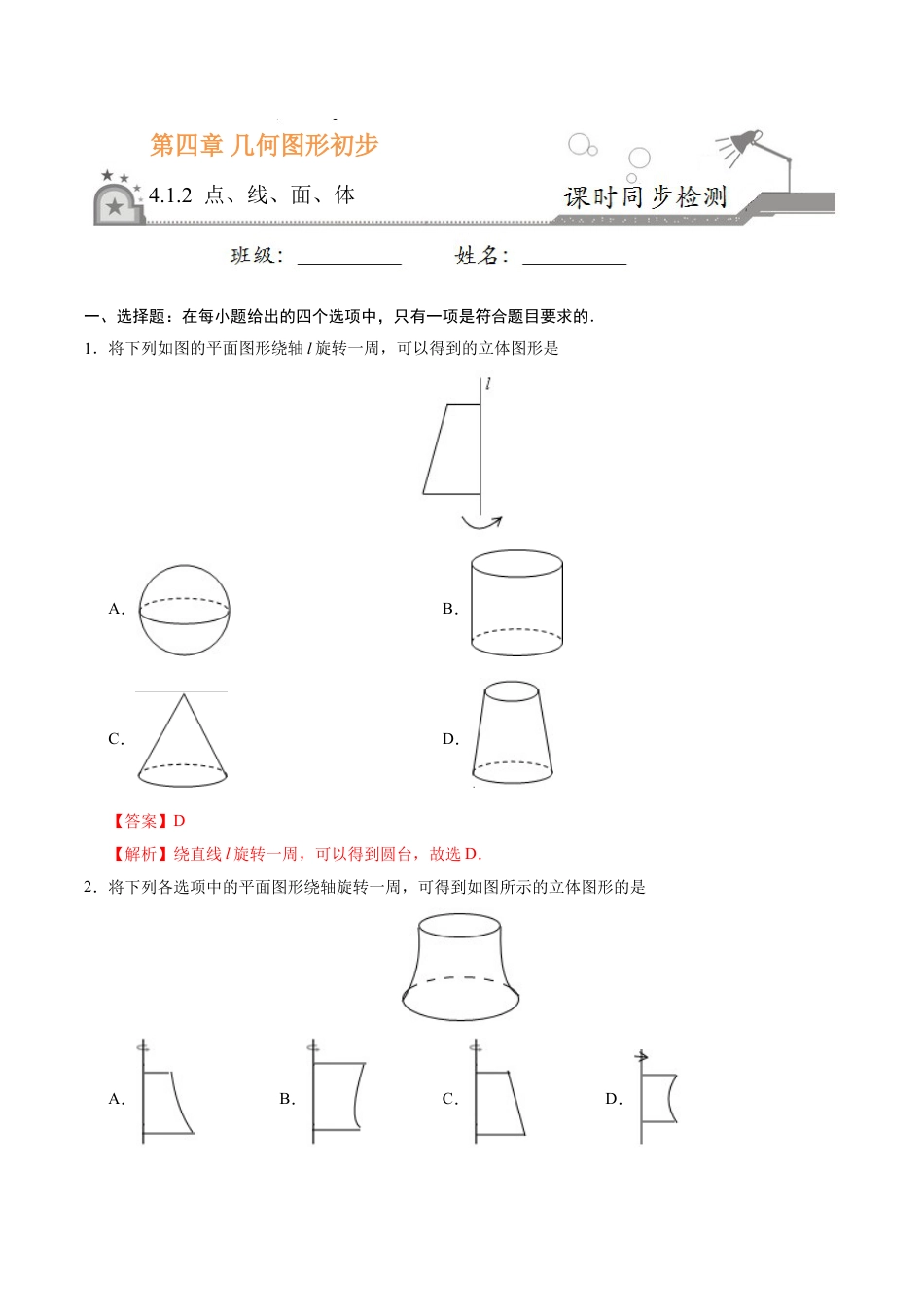 7年级上册-练习题试卷试题-人教版初中数学4.1.2点、线、面、体-七年级数学人教版（上册）（解析版）.doc_第1页