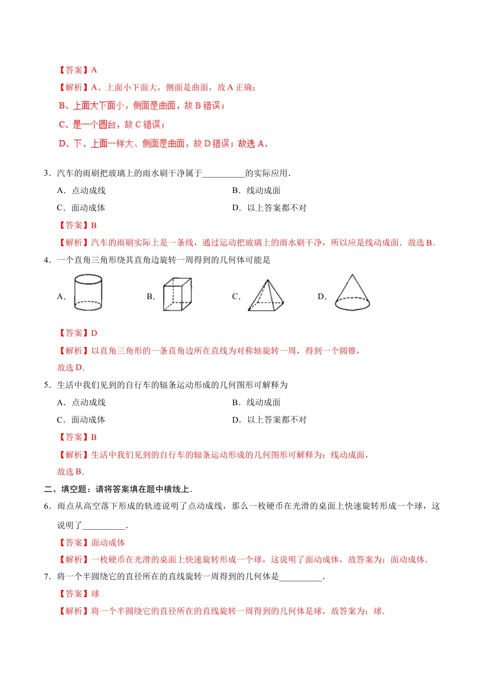 7年级上册-练习题试卷试题-人教版初中数学4.1.2点、线、面、体-七年级数学人教版（上册）（解析版）.doc_第2页