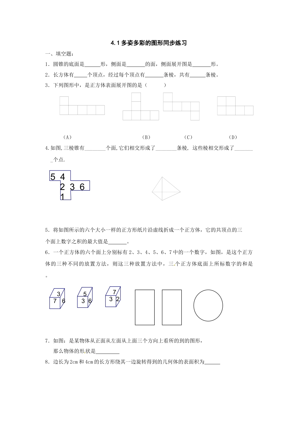 7年级上册-练习题试卷试题-人教版初中数学4.1多姿多彩的图形同步练习1.doc_第1页