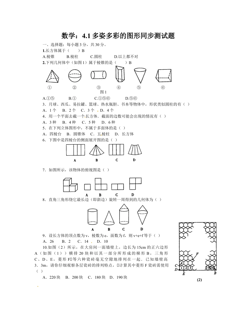 7年级上册-练习题试卷试题-人教版初中数学4.1多姿多彩的图形同步练习2.doc_第1页