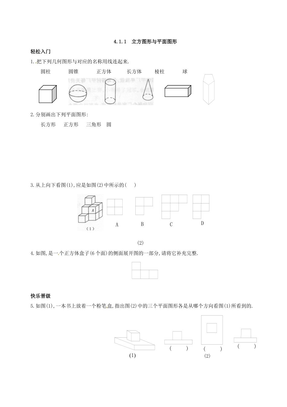 7年级上册-练习题试卷试题-人教版初中数学4.1多姿多彩的图形同步练习3.doc_第1页