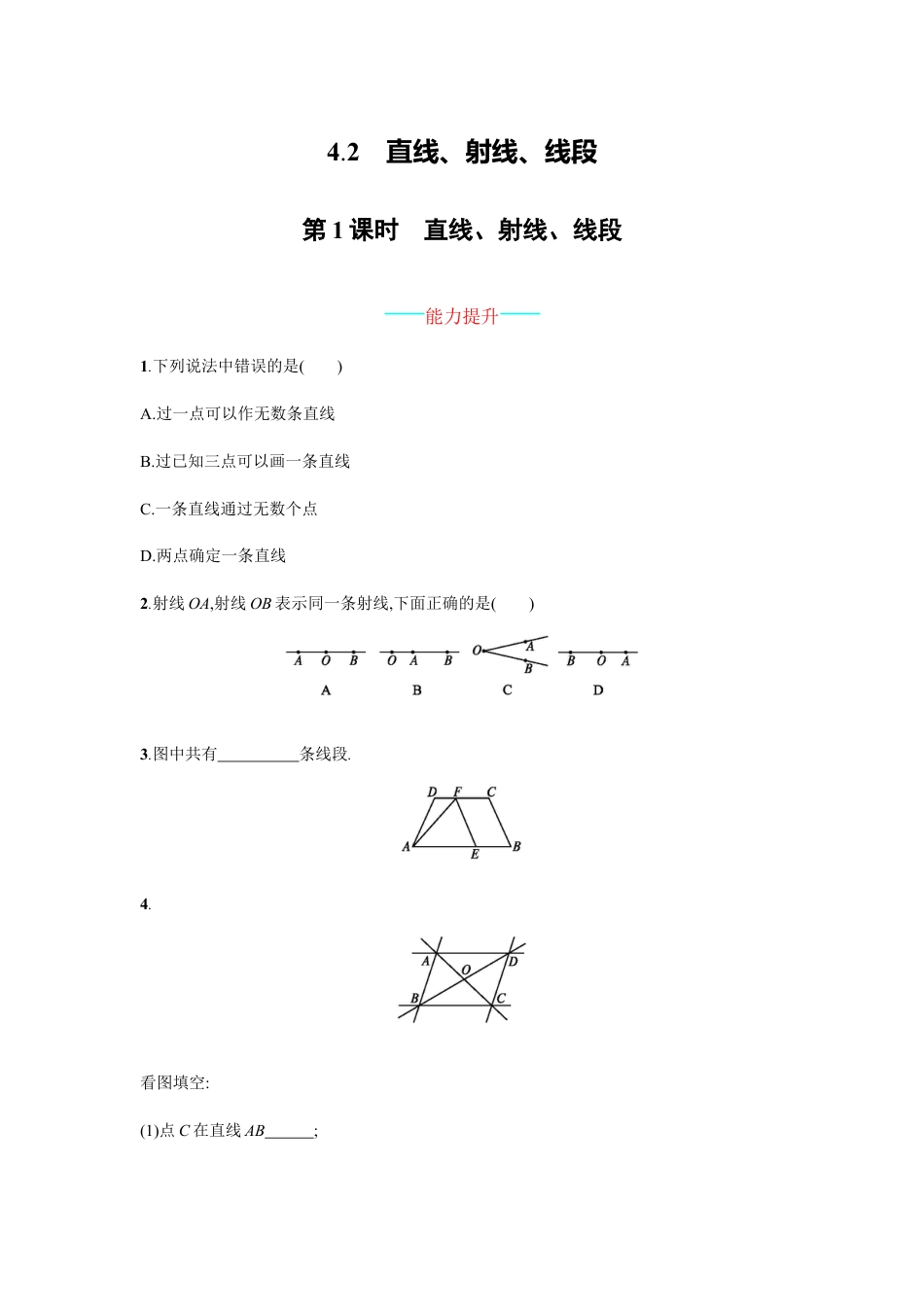 7年级上册-练习题试卷试题-人教版初中数学4.2.1.docx_第1页