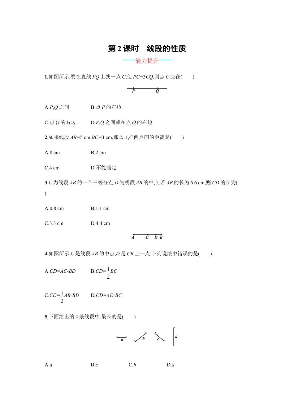 7年级上册-练习题试卷试题-人教版初中数学4.2.2.docx_第1页