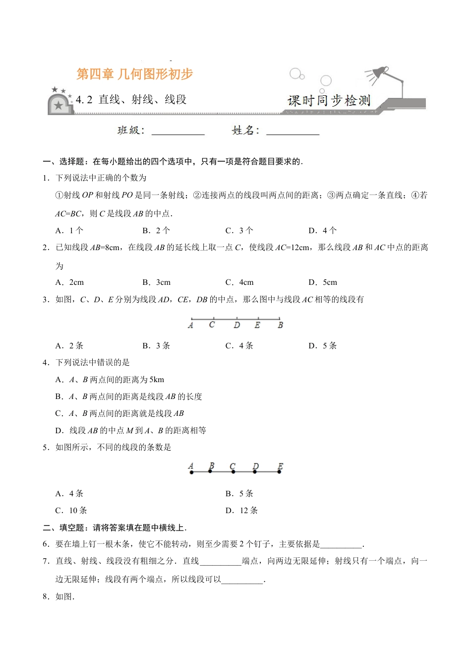 7年级上册-练习题试卷试题-人教版初中数学4.2直线、射线、线段-七年级数学人教版（上册）（原卷版）.doc_第1页