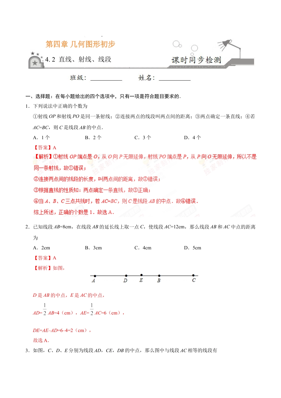 7年级上册-练习题试卷试题-人教版初中数学4.2直线、射线、线段-七年级数学人教版（上册）（解析版）.doc_第1页