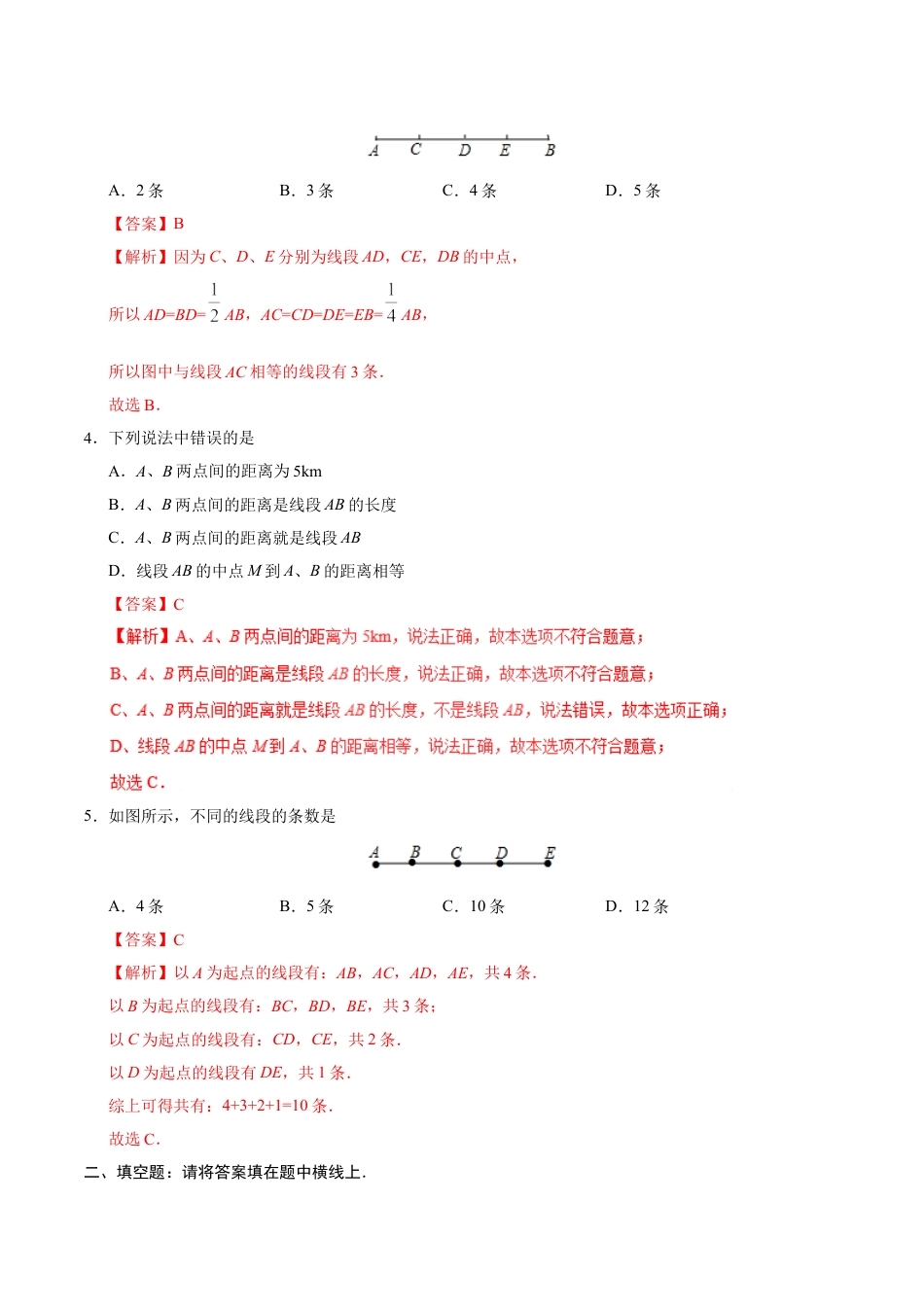 7年级上册-练习题试卷试题-人教版初中数学4.2直线、射线、线段-七年级数学人教版（上册）（解析版）.doc_第2页