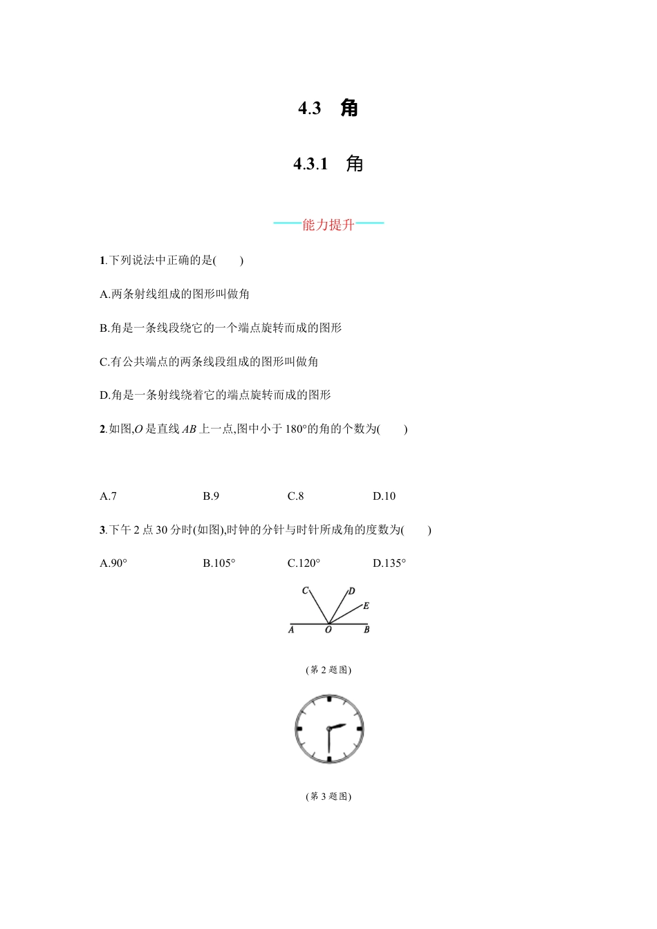 7年级上册-练习题试卷试题-人教版初中数学4.3.1.docx_第1页