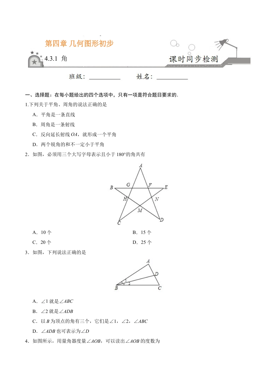 7年级上册-练习题试卷试题-人教版初中数学4.3.1角-七年级数学人教版（上册）（原卷版）.doc_第1页