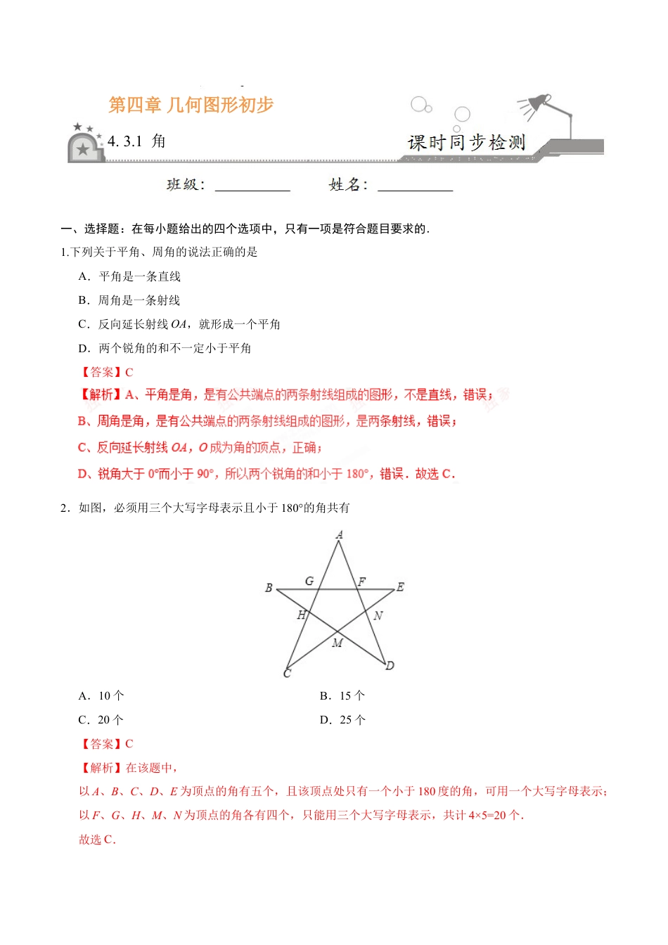 7年级上册-练习题试卷试题-人教版初中数学4.3.1角-七年级数学人教版（上册）（解析版）.doc_第1页