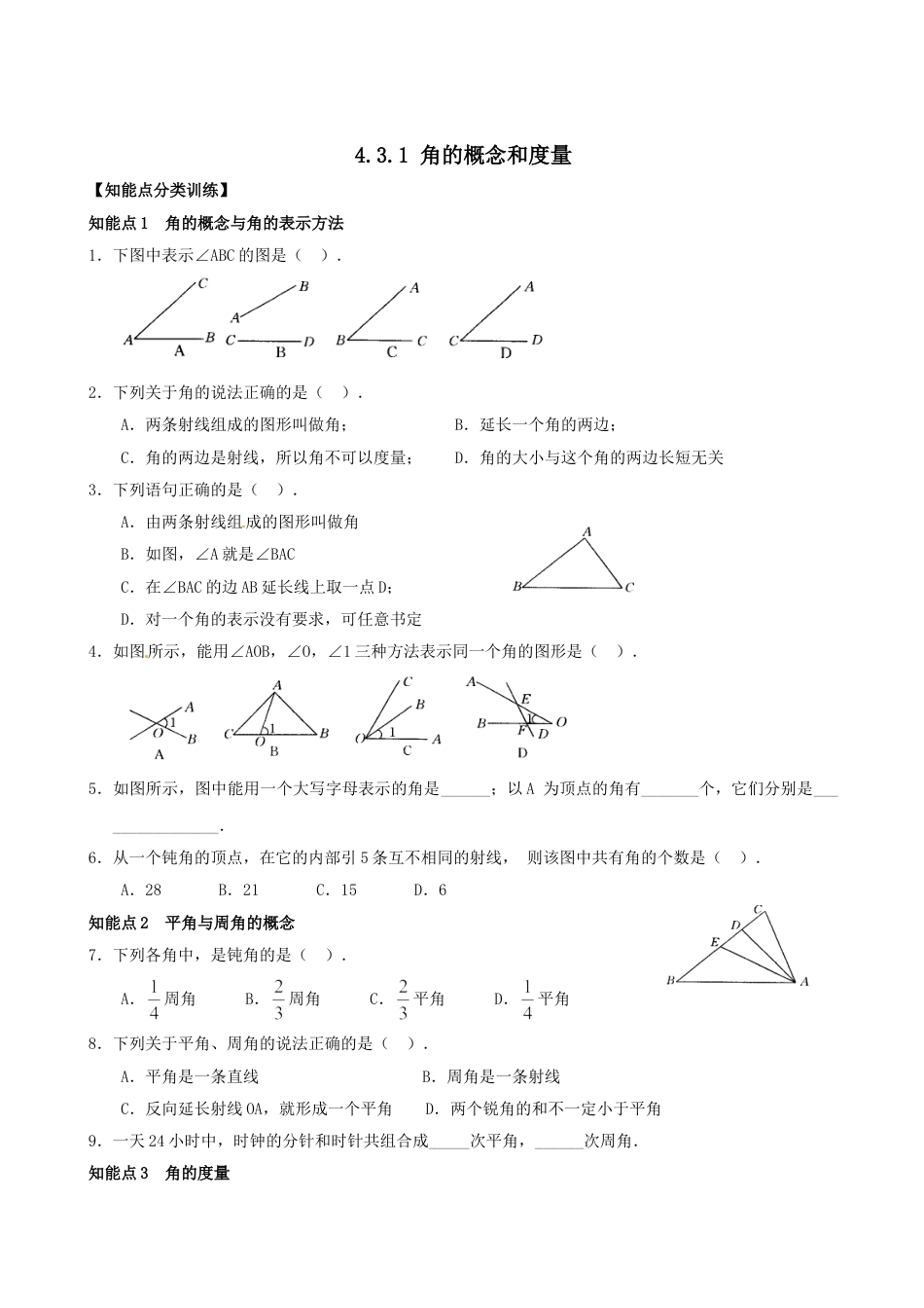 7年级上册-练习题试卷试题-人教版初中数学4.3.1角的概念和度量同步练习.doc_第1页