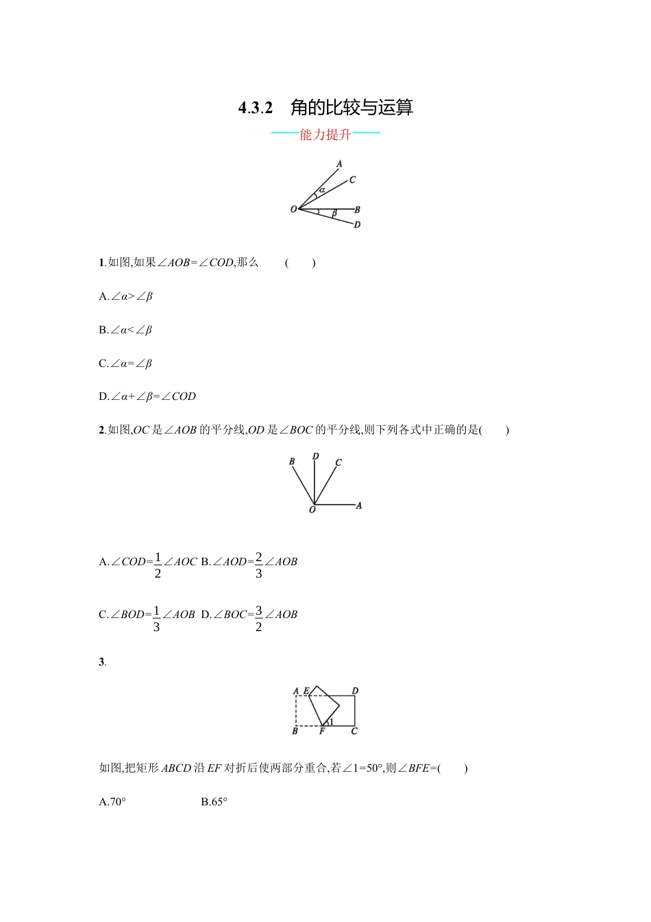 7年级上册-练习题试卷试题-人教版初中数学4.3.2.docx_第1页