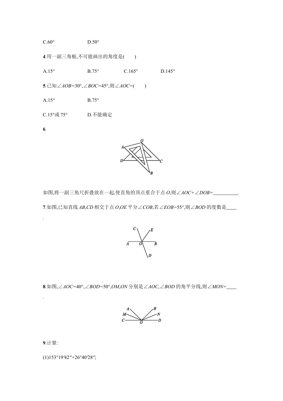 7年级上册-练习题试卷试题-人教版初中数学4.3.2.docx_第2页