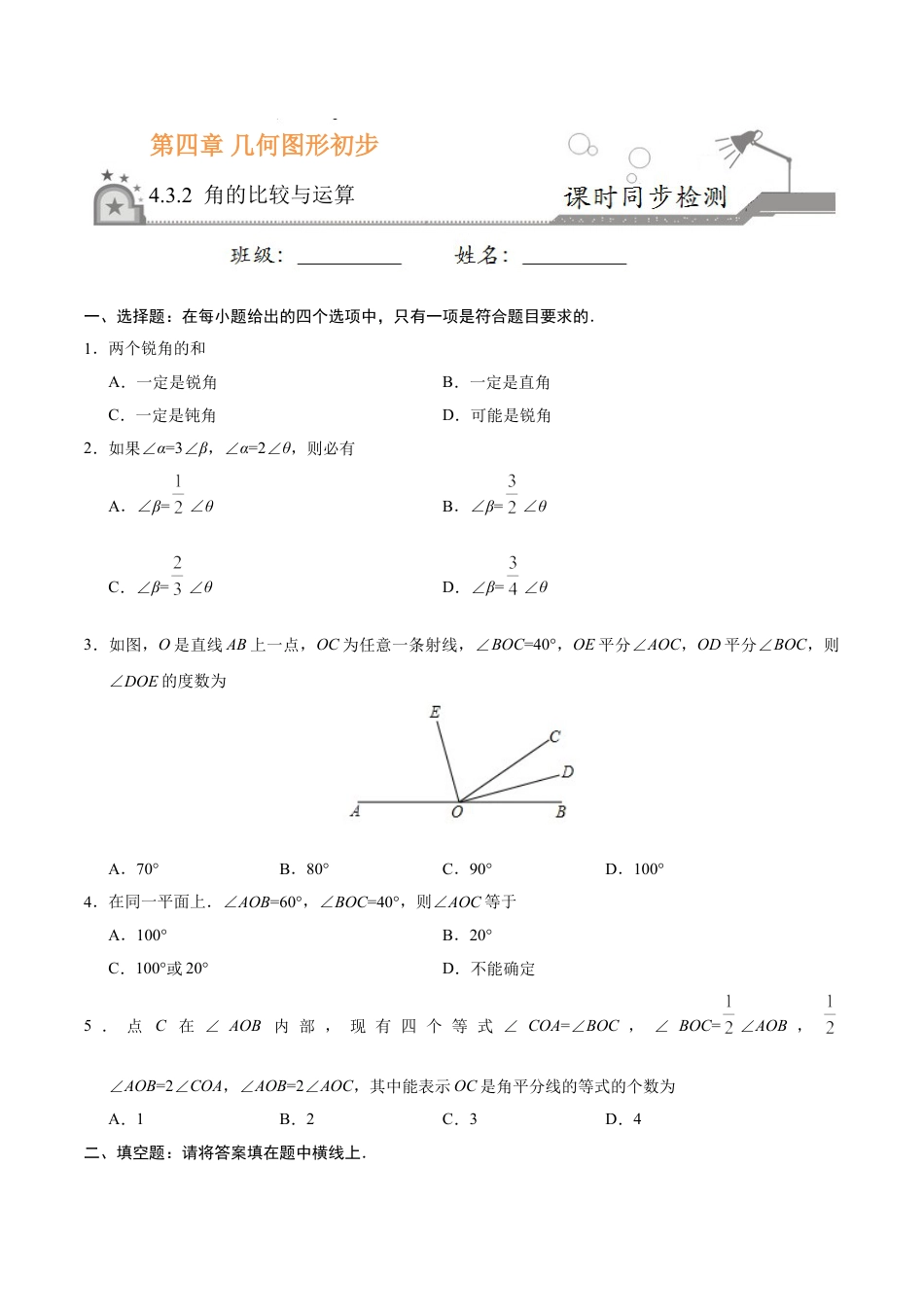 7年级上册-练习题试卷试题-人教版初中数学4.3.2角的比较与运算-七年级数学人教版（上册）（原卷版）.doc_第1页