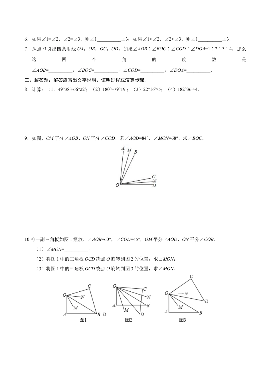 7年级上册-练习题试卷试题-人教版初中数学4.3.2角的比较与运算-七年级数学人教版（上册）（原卷版）.doc_第2页