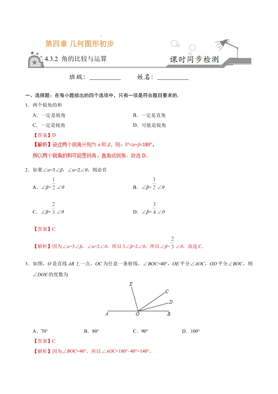 7年级上册-练习题试卷试题-人教版初中数学4.3.2角的比较与运算-七年级数学人教版（上册）（解析版）.doc_第1页