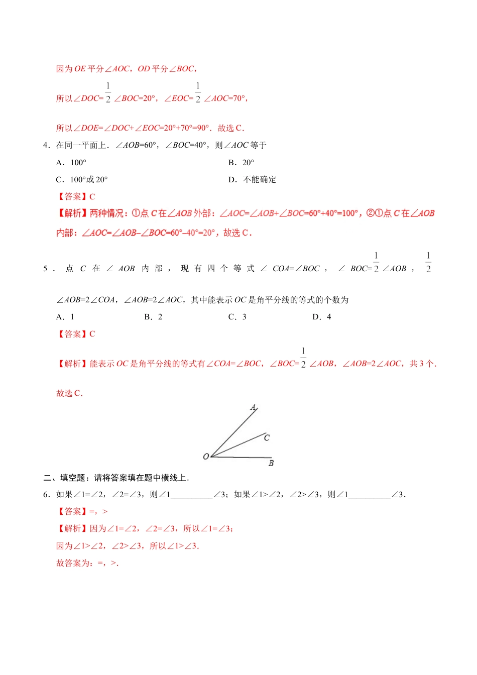 7年级上册-练习题试卷试题-人教版初中数学4.3.2角的比较与运算-七年级数学人教版（上册）（解析版）.doc_第2页