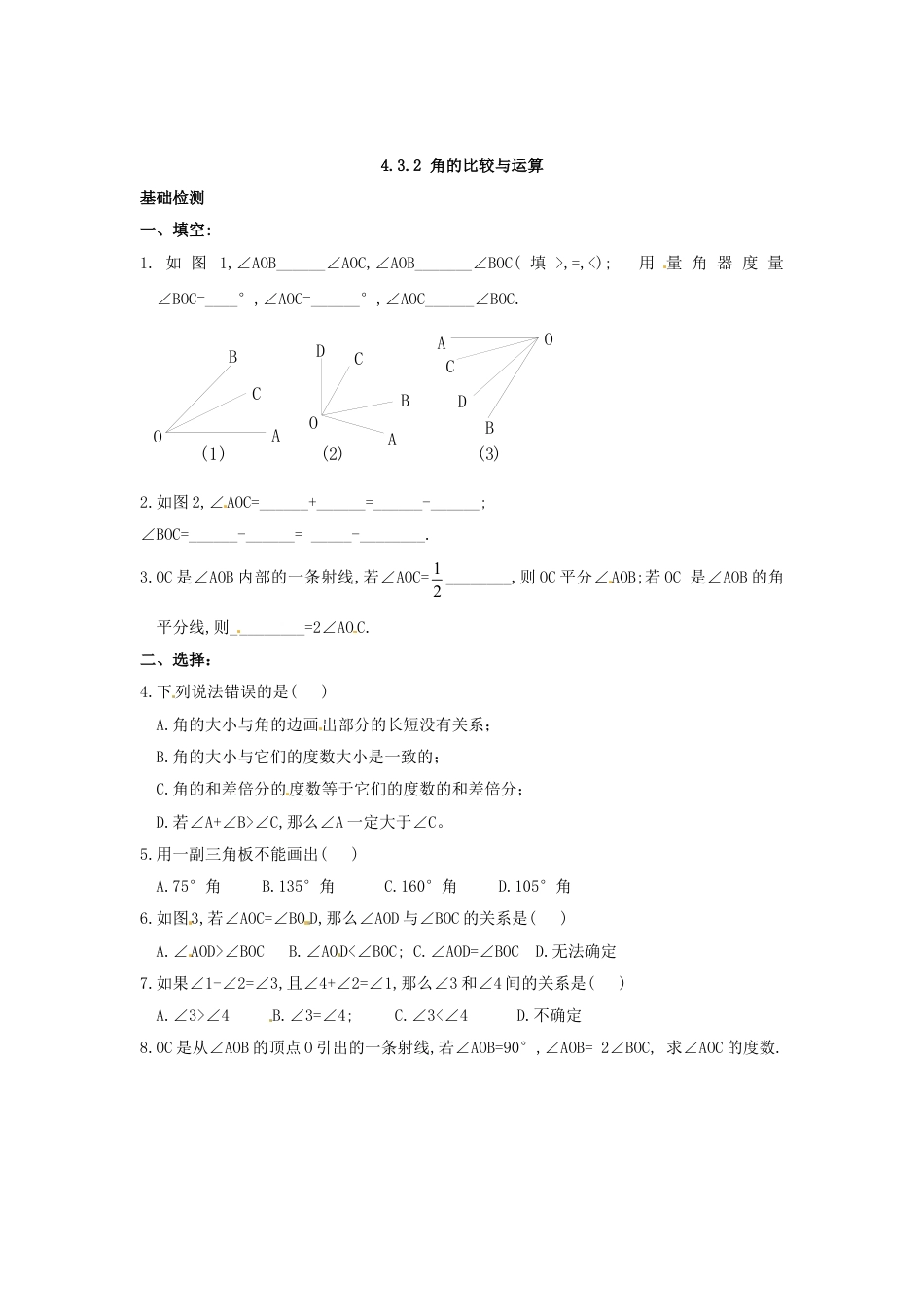 7年级上册-练习题试卷试题-人教版初中数学4.3.2角的比较与运算.doc_第1页