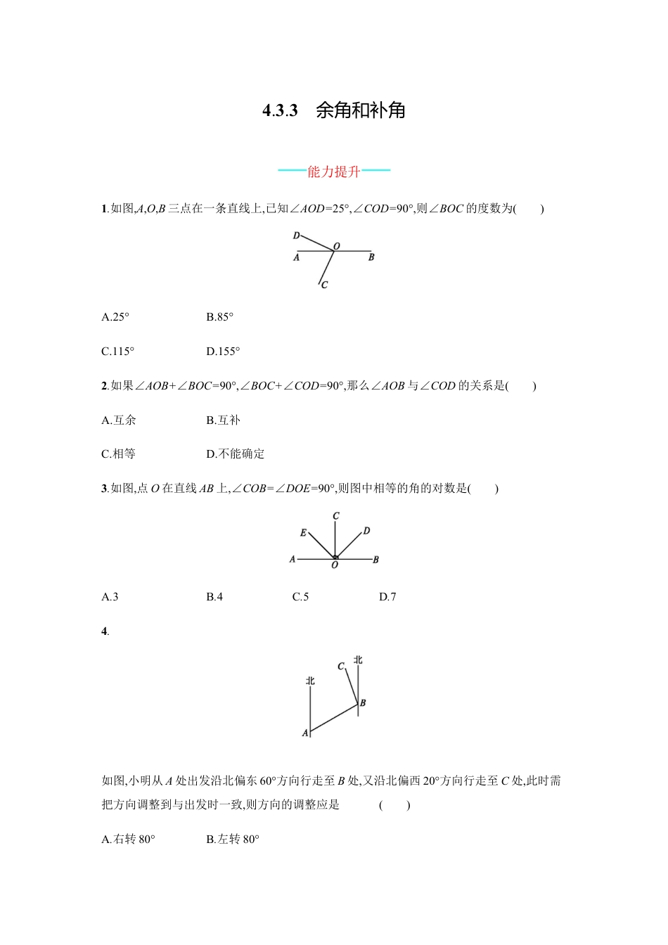 7年级上册-练习题试卷试题-人教版初中数学4.3.3.docx_第1页