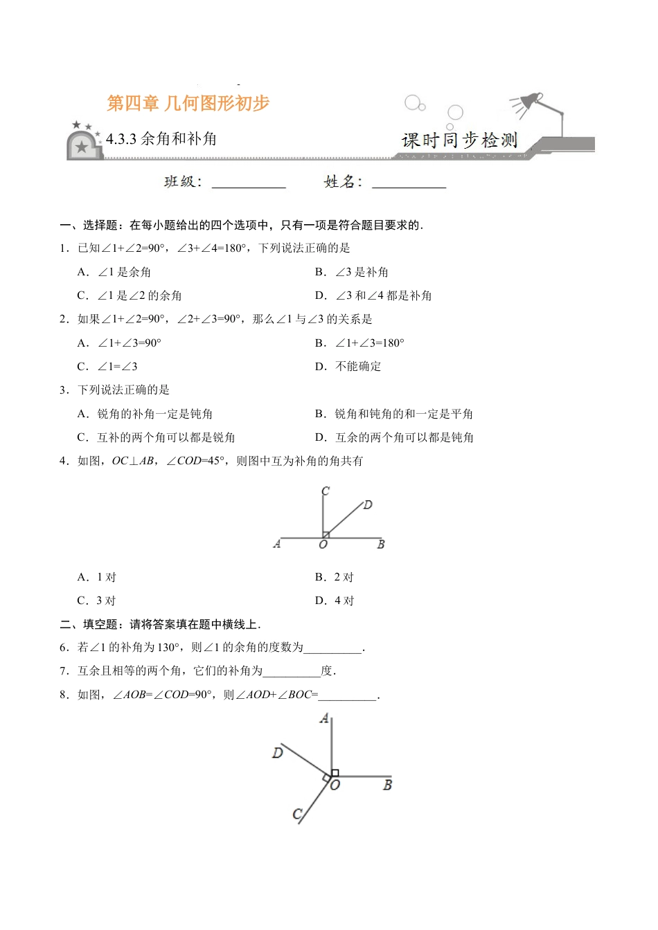 7年级上册-练习题试卷试题-人教版初中数学4.3.3余角和补角-七年级数学人教版（上册）（原卷版）.doc_第1页